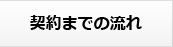 契約までの流れ